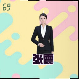 张震